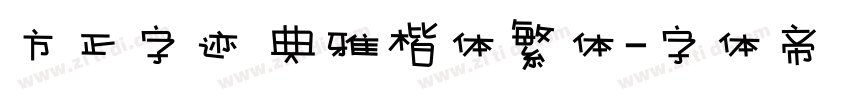 方正字迹 典雅楷体繁体字体转换